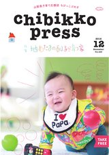 ちびっこぷれす  Chibikko press 2018年12月号 NO.235