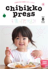 Chibikko press 2019年8月号 NO.243