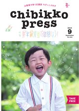 ちびっこぷれす  Chibikko press 2019年9月号 NO.244
