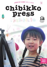 ちびっこぷれす  Chibikko press 2019年12月号 NO.247