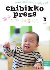 ちびっこぷれす  Chibikko press 2020年3月号 NO.250