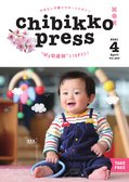 ちびっこぷれす  Chibikko press 2021年4月号 NO. 263