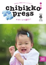 ちびっこぷれす  Chibikko press 2021年6月号 NO. 265
