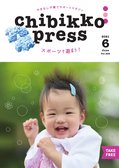 ちびっこぷれす  Chibikko press 2021年6月号 NO. 265