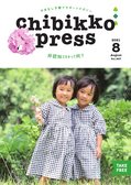 ちびっこぷれす  Chibikko press 2021年8月号 NO.267