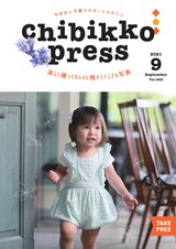 ちびっこぷれす  Chibikko press 2021年9月号 NO.268