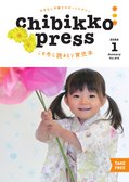 ちびっこぷれす  Chibikko press 2022年1月号 NO.272