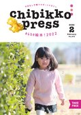 ちびっこぷれす  Chibikko press 2022年2月号 NO.273