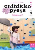 ちびっこぷれす Chibikko press 2022年4月号 NO.275
