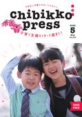 ちびっこぷれす  Chibikko press 2022年5月号 NO.276
