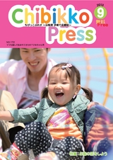ちびっこぷれす  Chibikko press 2013年9月号 NO.172