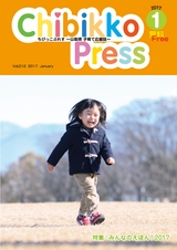 ちびっこぷれす  Chibikko press 2017年1月号 NO.212