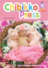 ちびっこぷれす Chibikko press 2017年10月号 NO.221