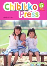 ちびっこぷれす Chibikko press 2017年5月号 NO.216