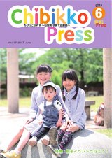 ちびっこぷれす  Chibikko press 2017年6月号 NO.217