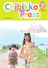 ちびっこぷれす Chibikko press 2017年7月号 NO.218