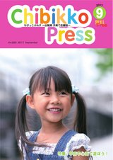 ちびっこぷれす Chibikko press 2017年9月号 NO.220