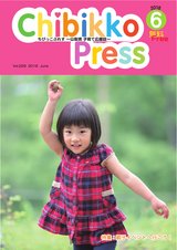 ちびっこぷれす  Chibikko press 2018年6月号 NO.229