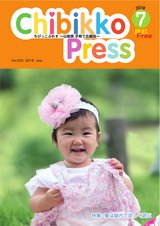ちびっこぷれす  Chibikko press 2018年7月号 NO.230