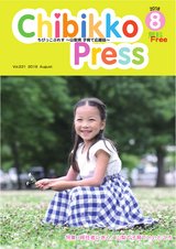 ちびっこぷれす  Chibikko press 2018年8月号 NO.231