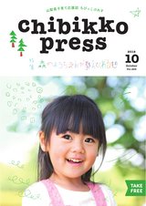 ちびっこぷれす  Chibikko press 2018年10月号 NO.233