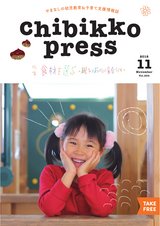 Chibikko press 2018年11月号 NO.234
