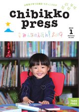 ちびっこぷれす  Chibikko press 2019年1月号 NO.236