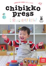 ちびっこぷれす  Chibikko press 2019年2月号 NO.237