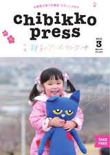 ちびっこぷれす  Chibikko press 2019年3月号 NO.238
