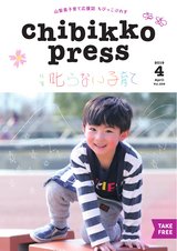 ちびっこぷれす  Chibikko press 2019年4月号 NO.239
