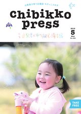 ちびっこぷれす  Chibikko press 2019年5月号 NO.240