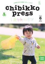 ちびっこぷれす  Chibikko press 2019年6月号 NO.241
