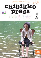 ちびっこぷれす  Chibikko press 2019年7月号 NO.242