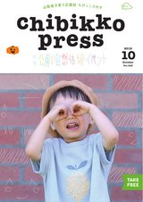 ちびっこぷれす  Chibikko press 2019年10月号 NO.245