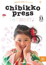 ちびっこぷれす  Chibikko press 2019年11月号 NO.246