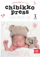 Chibikko press 2020年1月号 NO.248