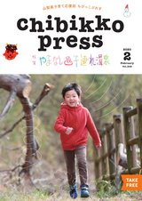 ちびっこぷれす  Chibikko press 2020年2月号 NO.249