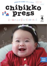 Chibikko press 2020年4月号 NO.251