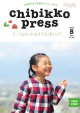 ちびっこぷれす  Chibikko press 2020年5月号 NO.252