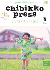 ちびっこぷれす  Chibikko press 2020年9月号 NO.256