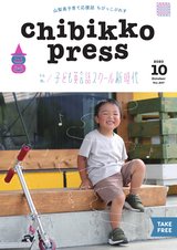 ちびっこぷれす Chibikko press 2020年10月号 NO.257