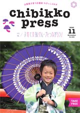 ちびっこぷれす Chibikko press 2020年11月号 NO.258