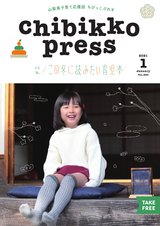 ちびっこぷれす Chibikko press 2021年1月号 NO.260