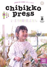 ちびっこぷれす  Chibikko press 2021年2月号 NO.261