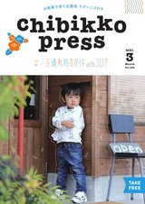 ちびっこぷれす  Chibikko press 2021年3月号 NO. 262
