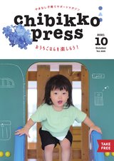 ちびっこぷれす  Chibikko press 2021年10月号 NO.269