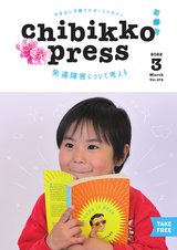 ちびっこぷれす  Chibikko press 2022年3月号 NO.274