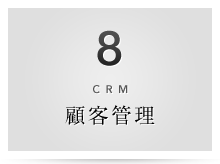 8  CRM 顧客管理
